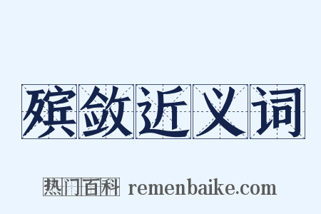 殡敛近义词是什么意思的图片